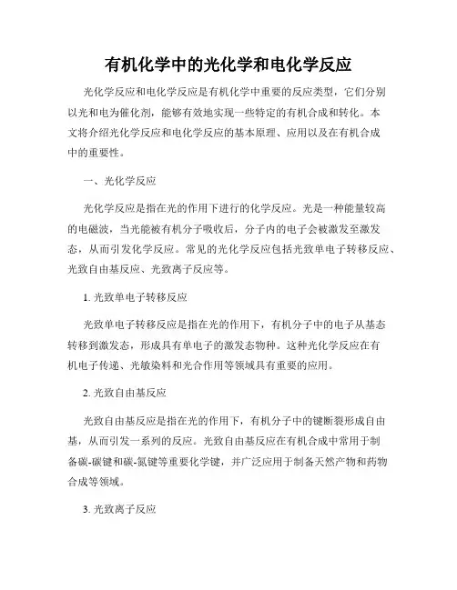 有机化学中的光化学和电化学反应