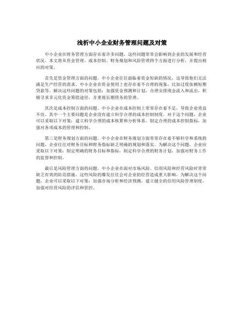 浅析中小企业财务管理问题及对策