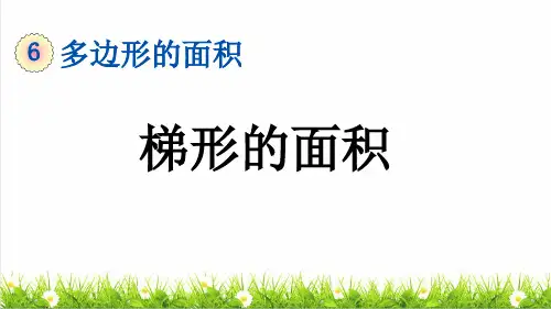 人教版五年级数学上册第六单元《梯形的面积》授课课件
