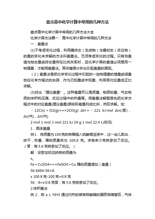 盘点高中化学计算中常用的几种方法