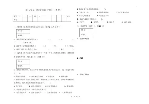 旅游市场营销考试试题A卷