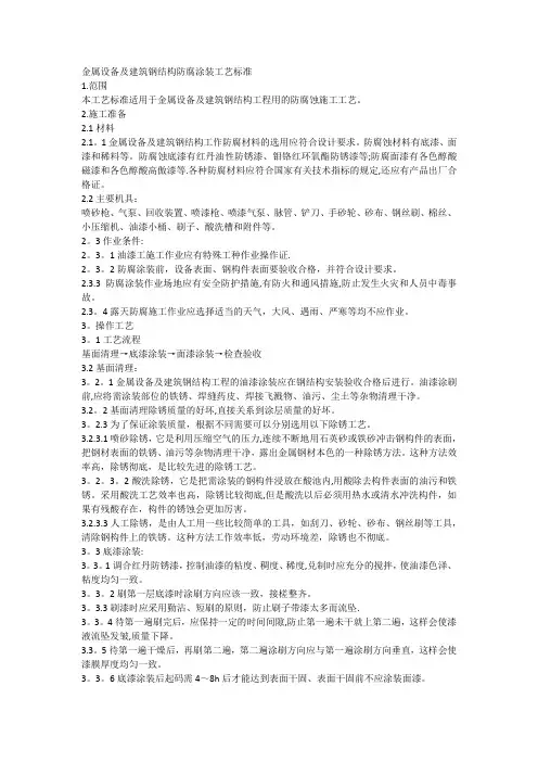 金属设备及建筑钢结构防腐涂装工艺标准