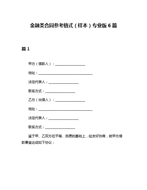 金融类合同参考格式(样本)专业版6篇