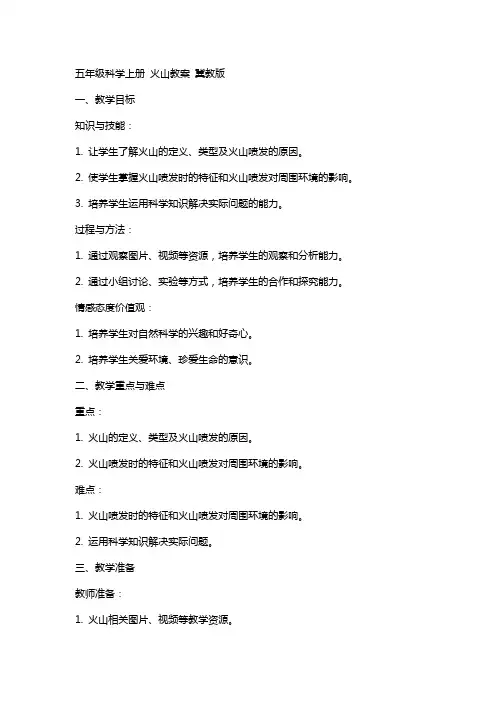 五年级科学上册 火山教案 冀教版
