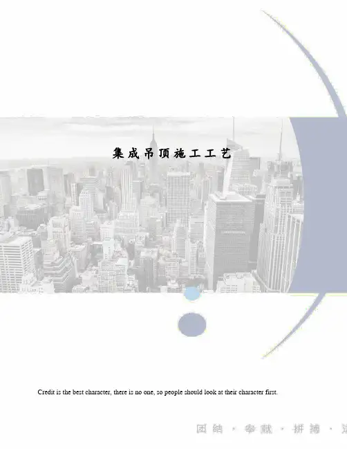 集成吊顶施工工艺