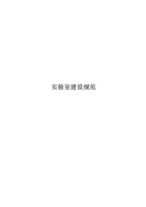 实验室建设规范