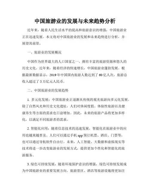 中国旅游业的发展与未来趋势分析