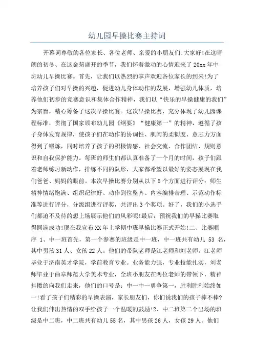幼儿园早操比赛主持词