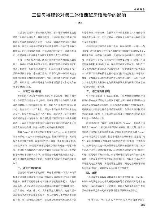 三语习得理论对第二外语西班牙语教学的影响
