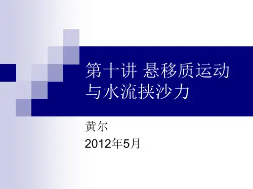 第十讲悬移质运动与水流挟沙力