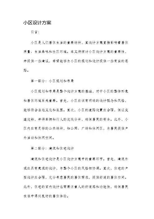 小区设计方案
