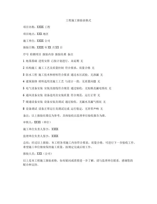 工程施工报验表格式