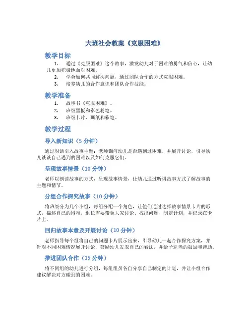 大班社会教案《克服困难》