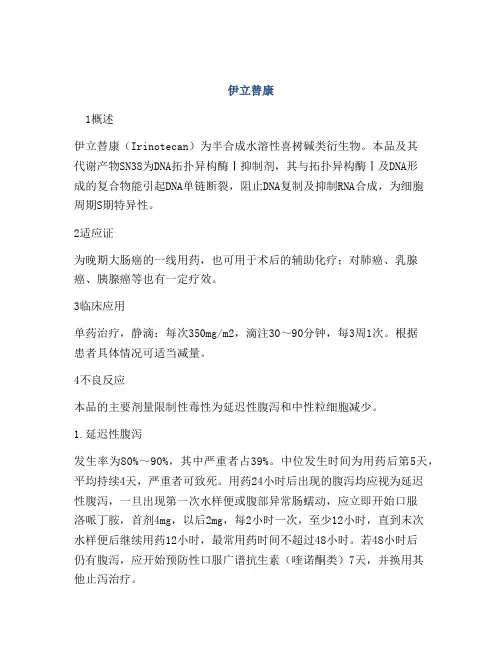 医学知识之伊立替康