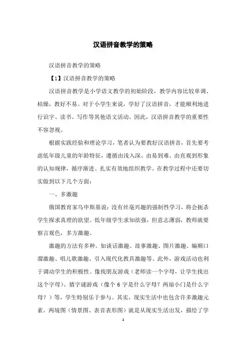 汉语拼音教学的策略