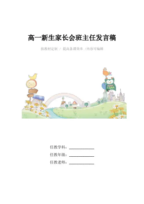 高一新生家长会班主任发言稿4篇
