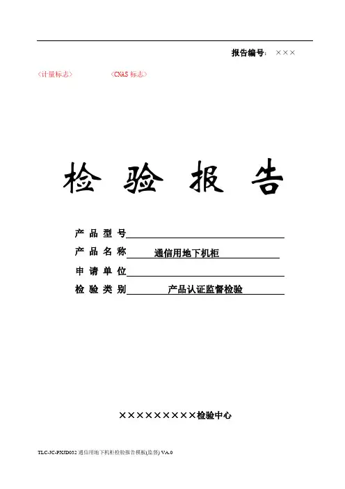 TLC-JC-PXJD032 通信用地下机柜检验报告模板(监督) VA.0(150204)