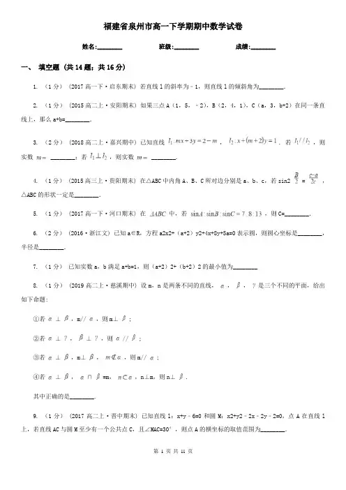 福建省泉州市高一下学期期中数学试卷