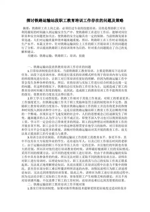 探讨铁路运输站段职工教育培训工作存在的问题及策略