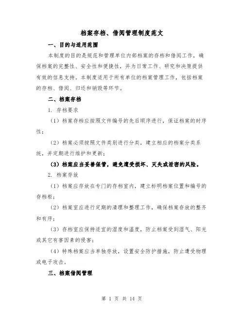 档案存档、借阅管理制度范文(二篇)