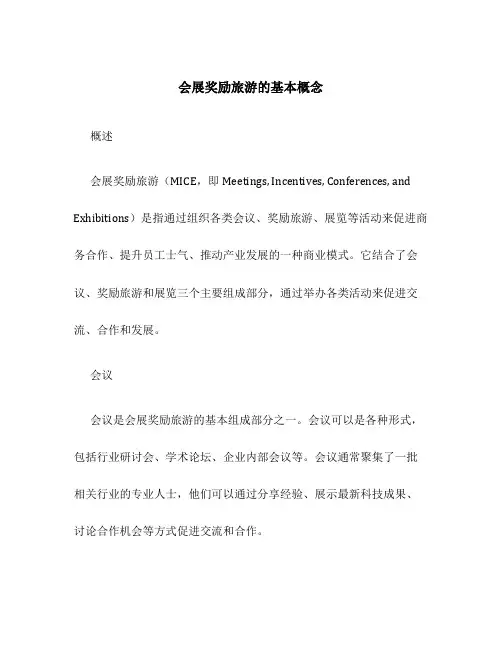 会展奖励旅游的基本概念
