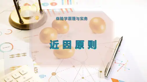 近 因 原 则