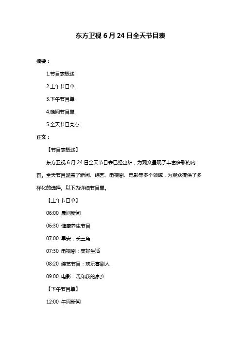 东方卫视6月24日全天节目表