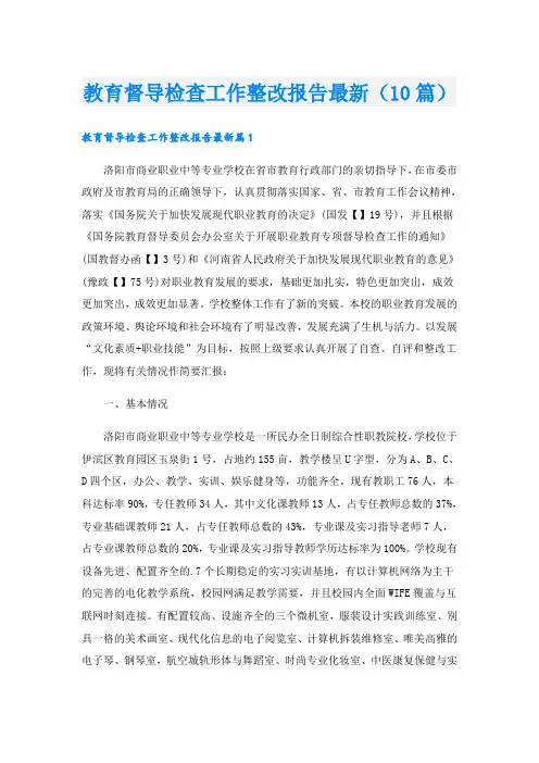 教育督导检查工作整改报告最新(10篇)