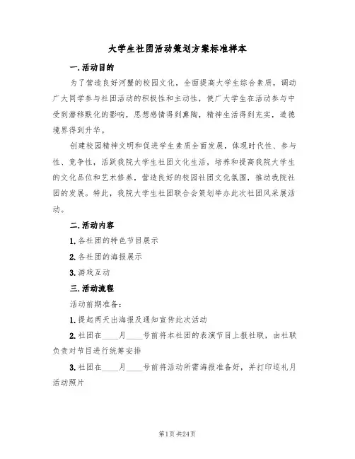 大学生社团活动策划方案标准样本（八篇）