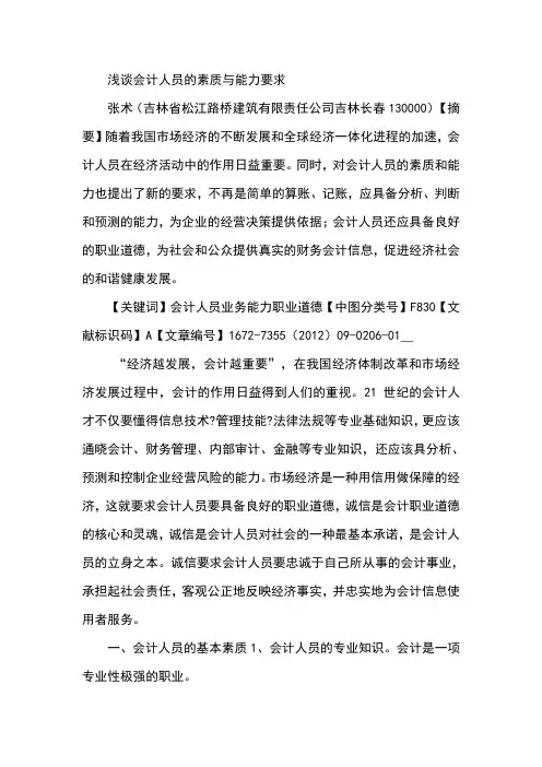 浅谈会计人员的素质与能力要求