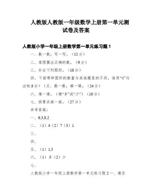 人教版人教版一年级数学上册第一单元测试卷及答案
