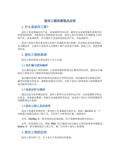 逆向工程的原理及应用