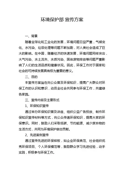 环境保护部 宣传方案
