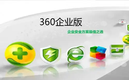 2012-03-20 360企业定制版_qddh