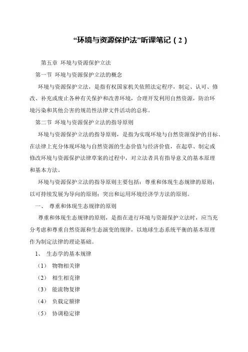 “环境与资源保护法”听课笔记(2)