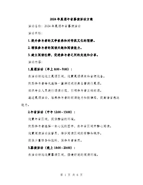 2024年晨诵午省暮读活动方案(2篇)