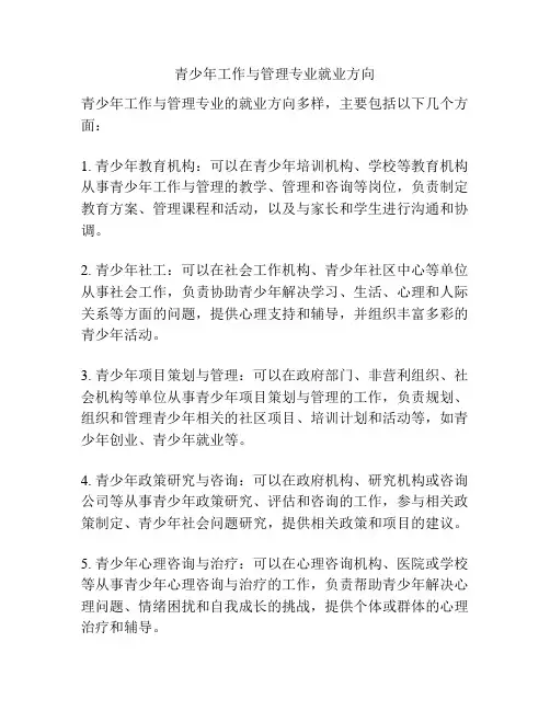 青少年工作与管理专业就业方向