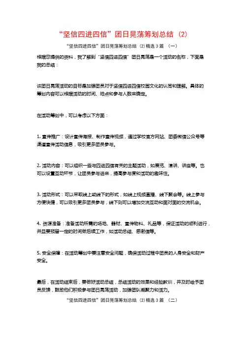 “坚信四进四信”团日晃荡筹划总结3篇2
