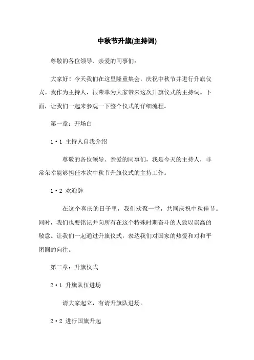中秋节升旗(主持词)