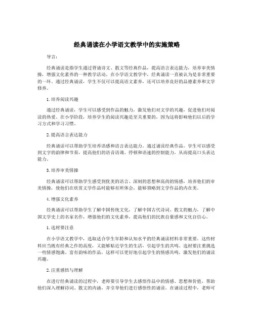 经典诵读在小学语文教学中的实施策略