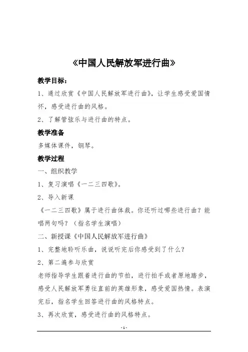 人音版七年级下册音乐第一单元欣赏课《中国人民解放军进行曲》教案