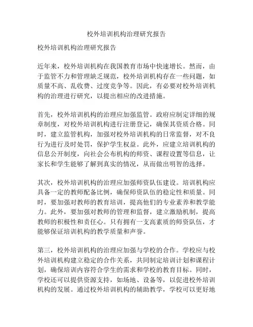 校外培训机构治理研究报告