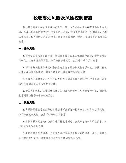 税收筹划风险及风险控制措施
