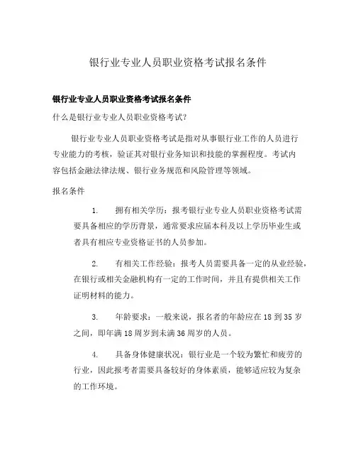银行业专业人员职业资格考试报名条件
