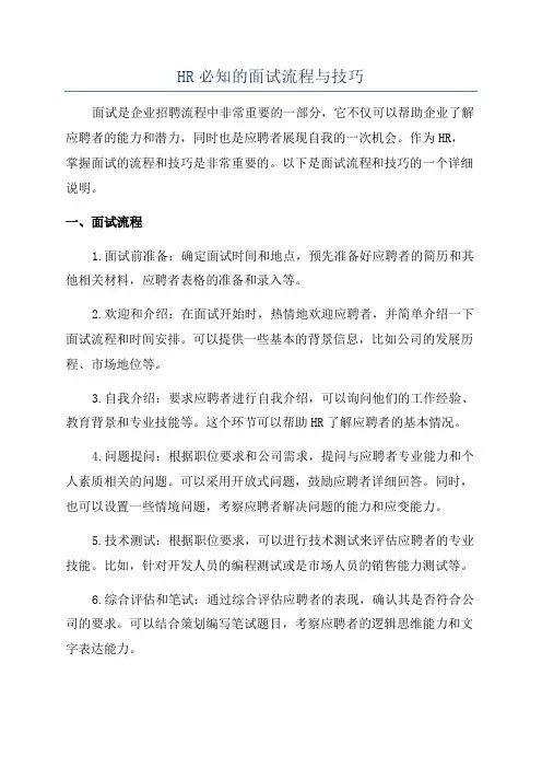 HR必知的面试流程与技巧