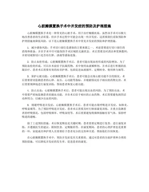 心脏瓣膜置换手术中并发症的预防及护理措施