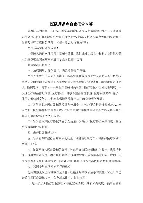 医院药品库自查报告5篇