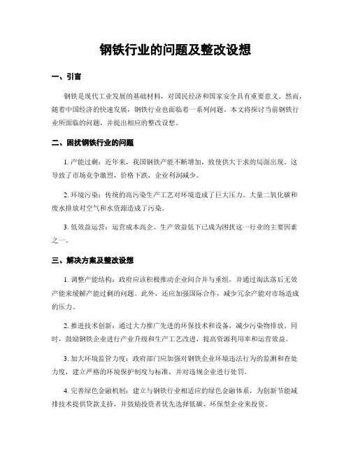 钢铁行业的问题及整改设想
