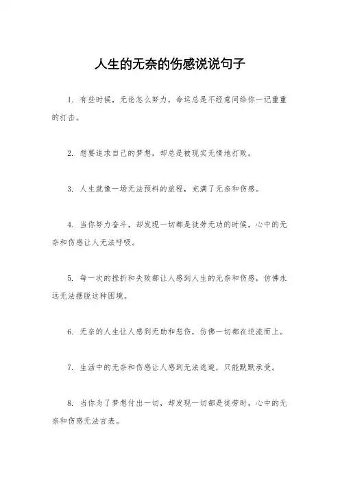 人生的无奈的伤感说说句子