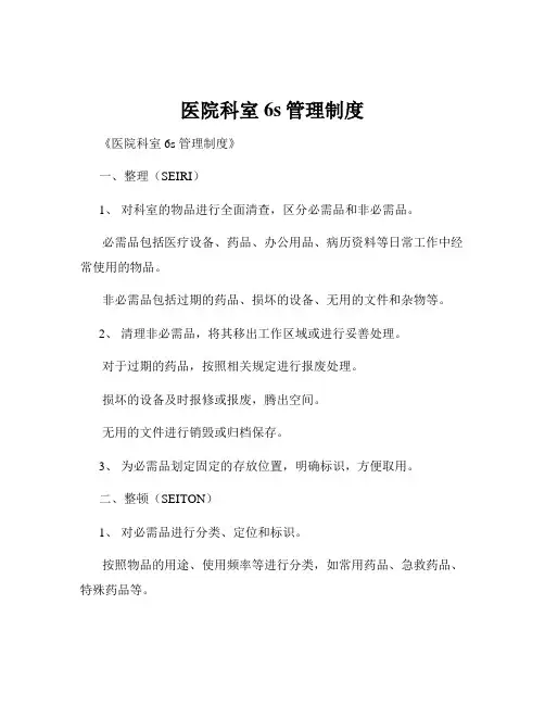 医院科室6s管理制度